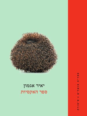 cover image of ספר האקסיות (The Ex Book)